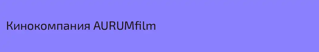 Кинокомпания AURUMfilm